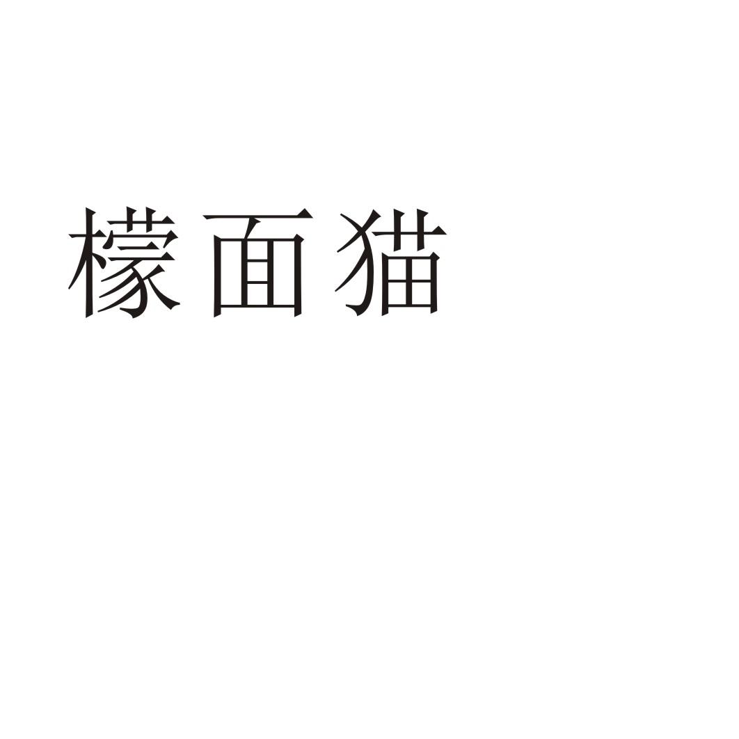 檬面貓