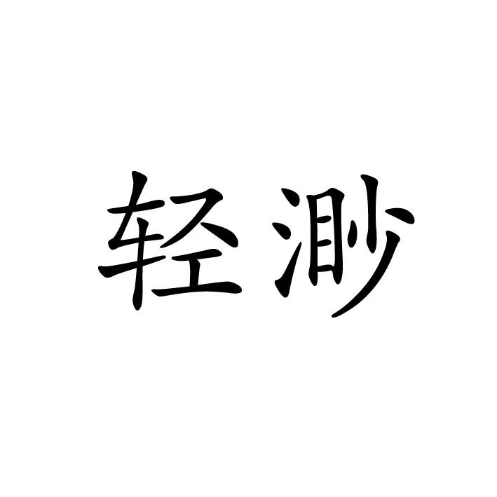 輕渺