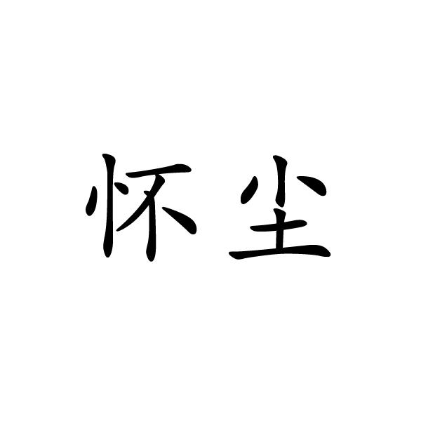 懷塵