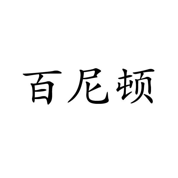 百尼頓