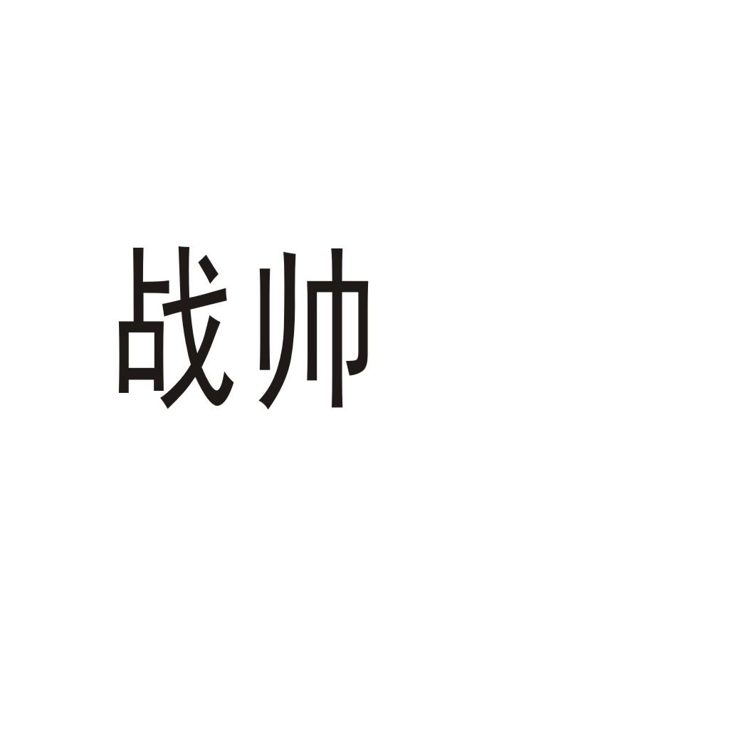 戰(zhàn)帥