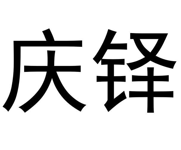 慶鐸