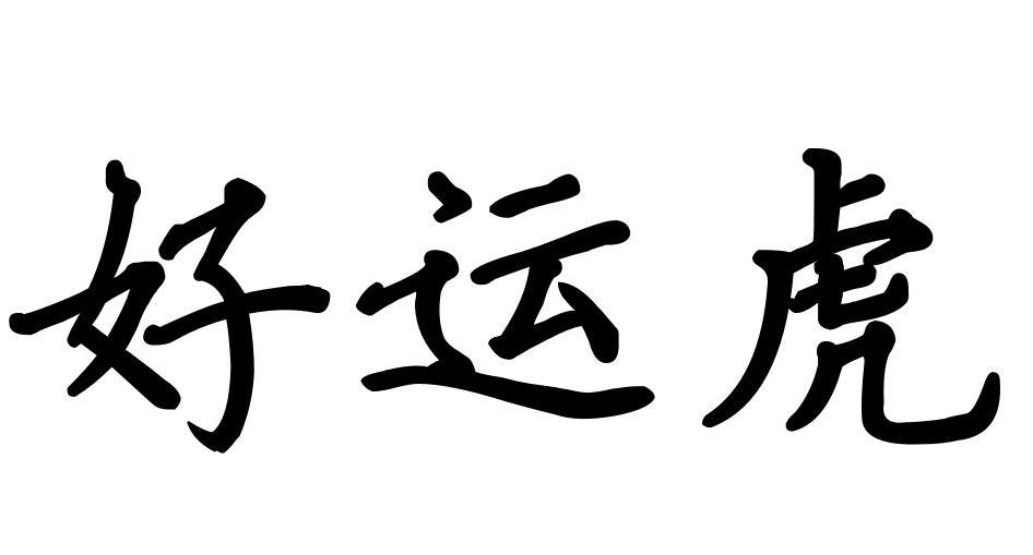 好運(yùn)虎