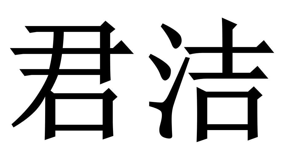 君潔