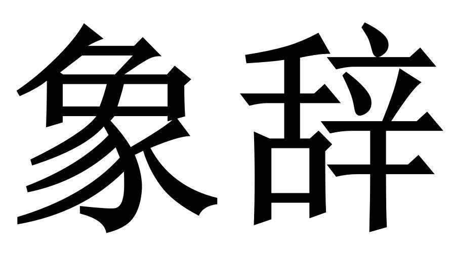 象辭