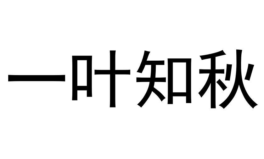 一葉知秋