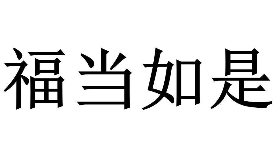 福當(dāng)如是