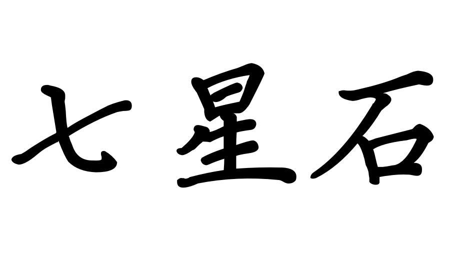 七星石