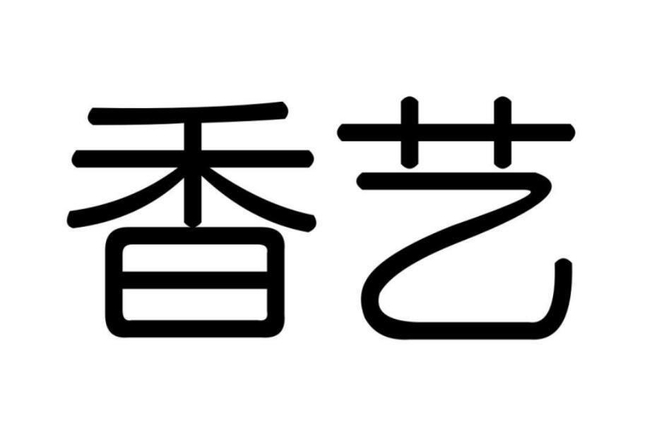 香藝
