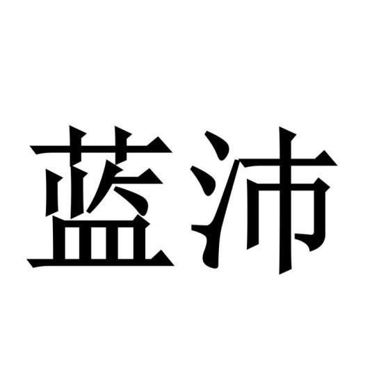 藍(lán)沛