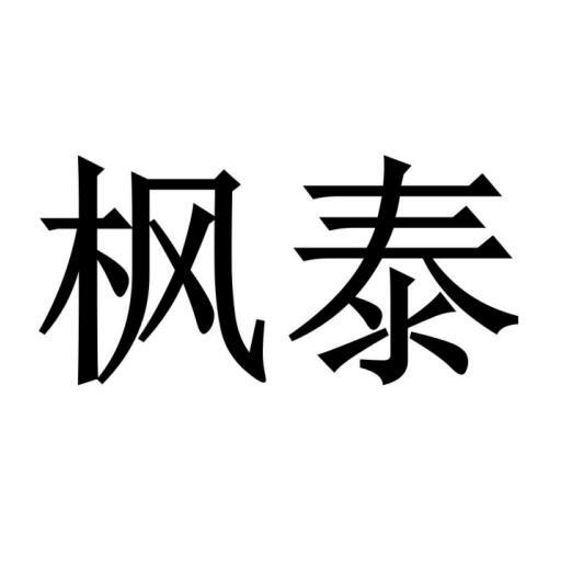 楓泰