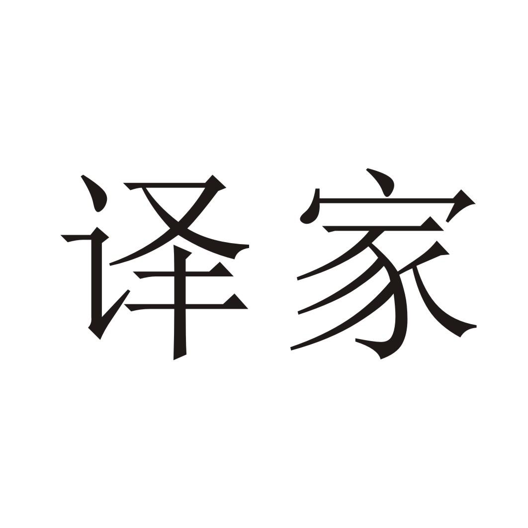譯家