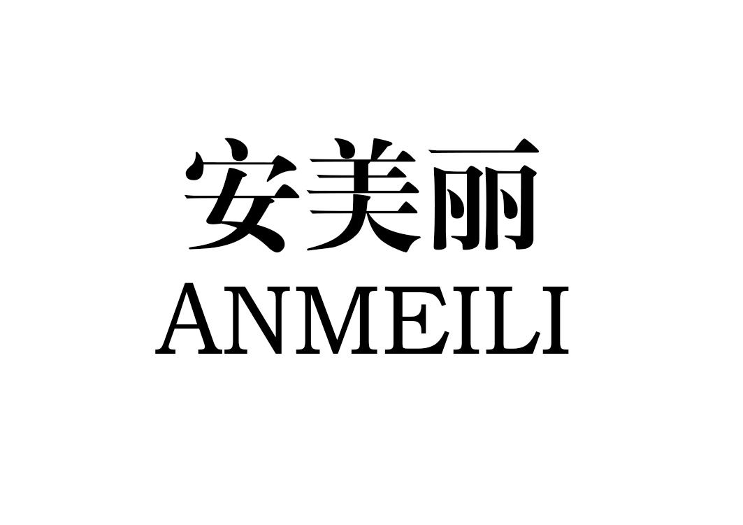 安美麗（ANMEILI）
