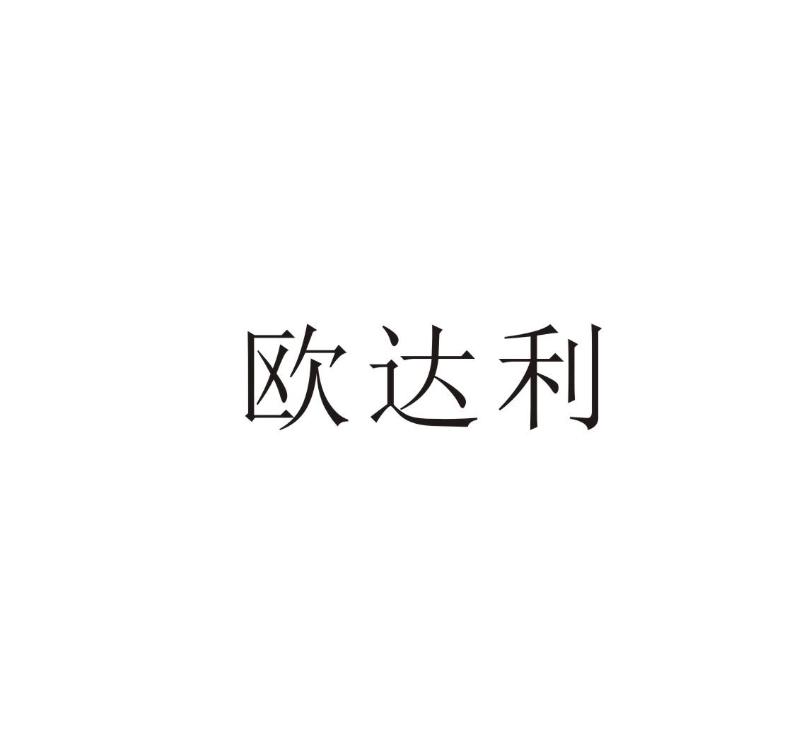 歐達利