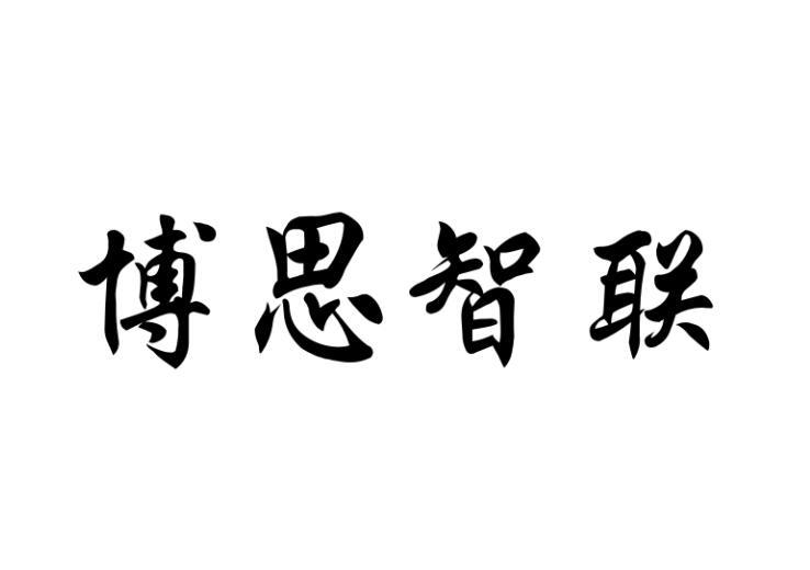 博思智聯(lián)