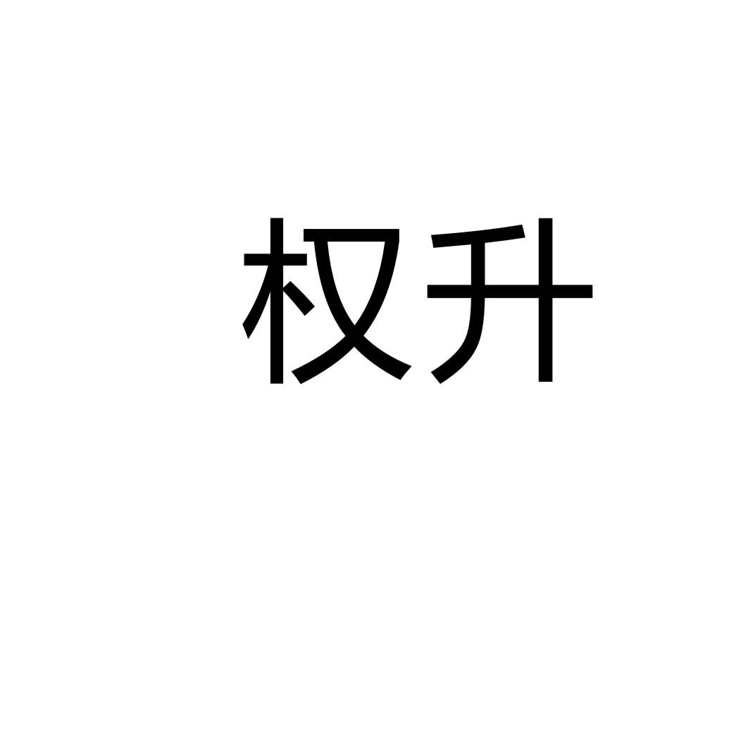 權(quán)升