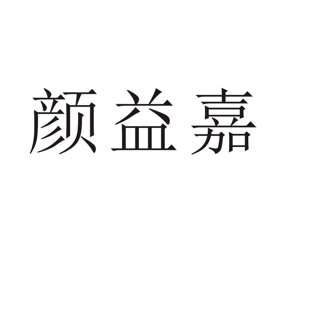 顏益嘉