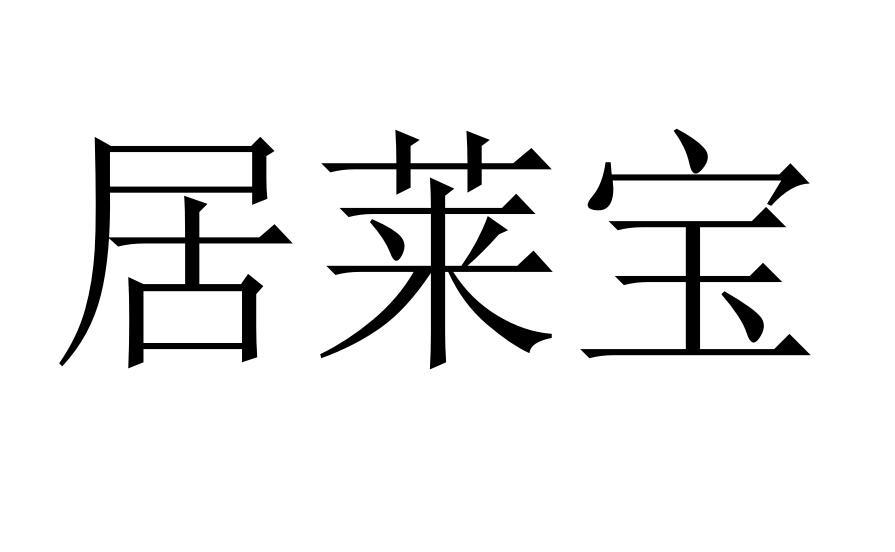 居萊寶