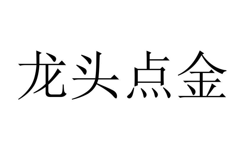 龍頭點(diǎn)金