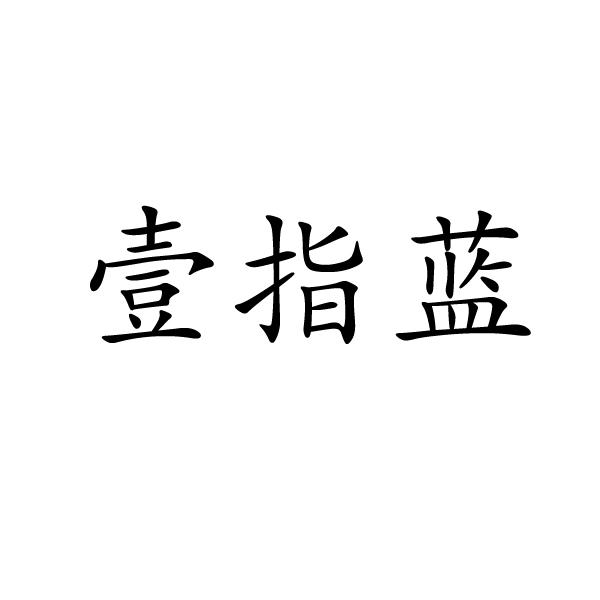 壹指藍(lán)