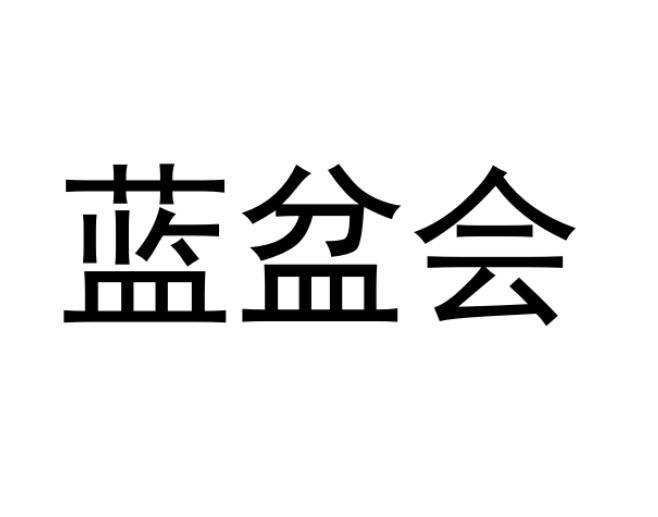 藍(lán)盆會(huì)