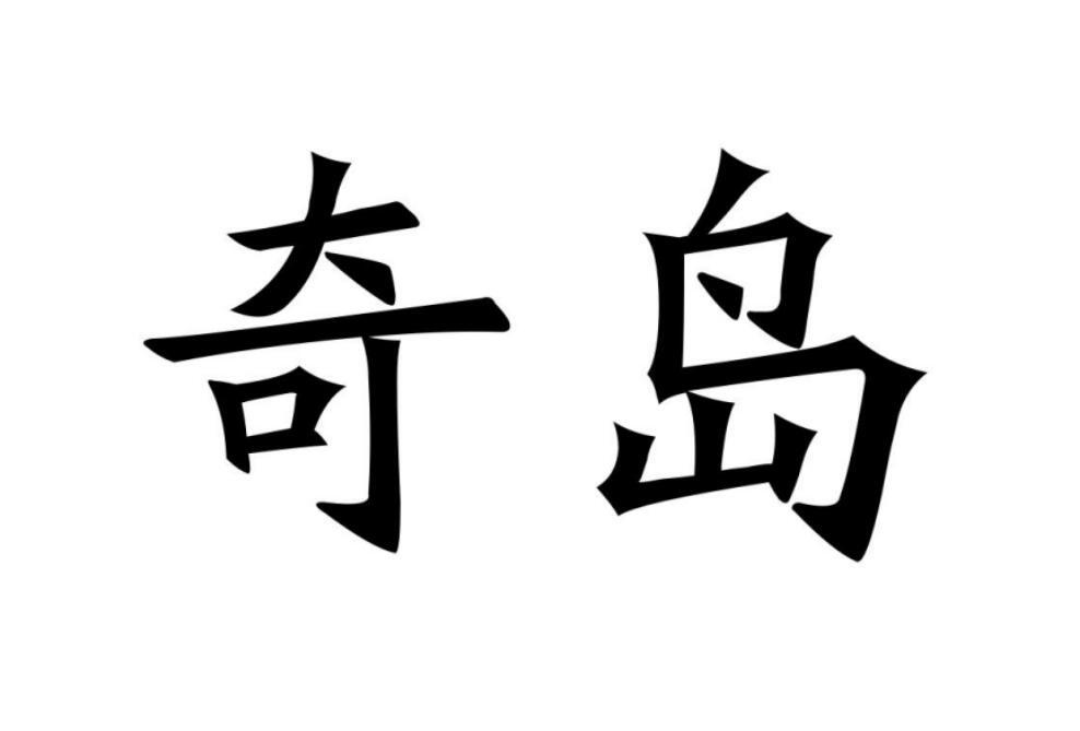 奇島