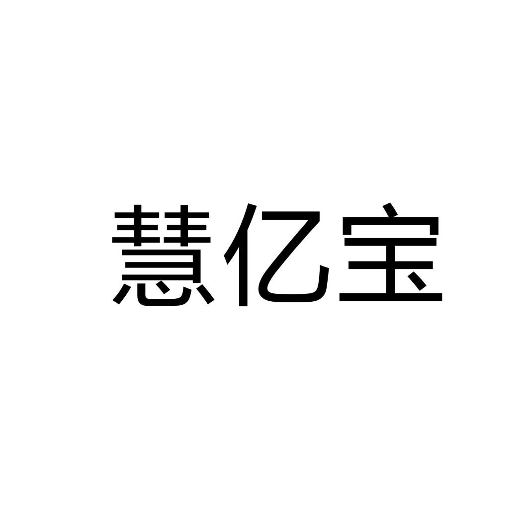 慧億寶