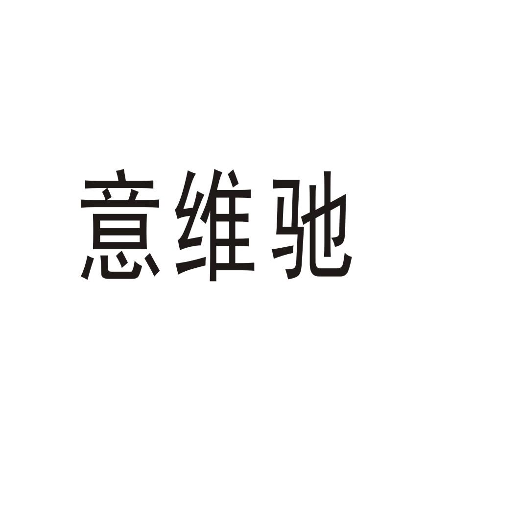 意維馳