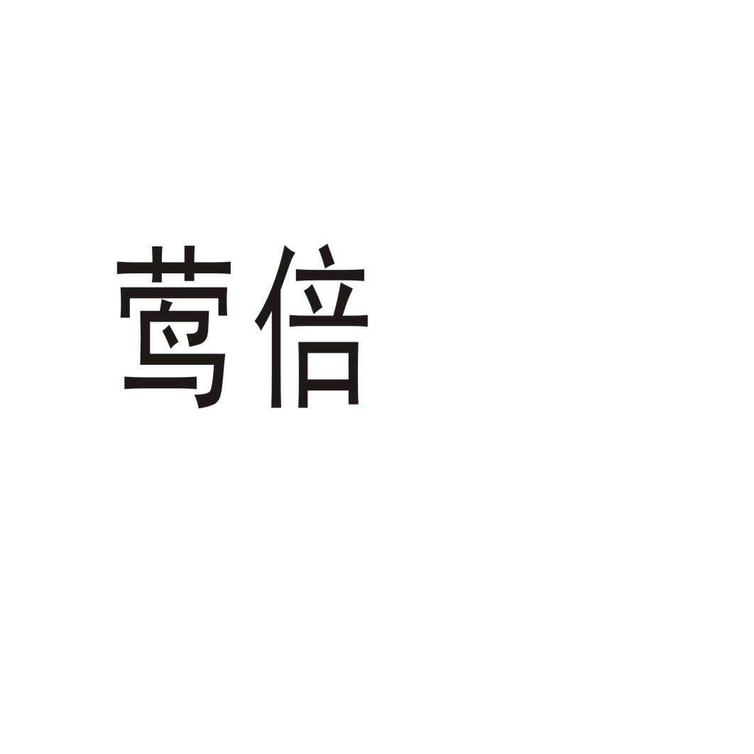 鶯倍