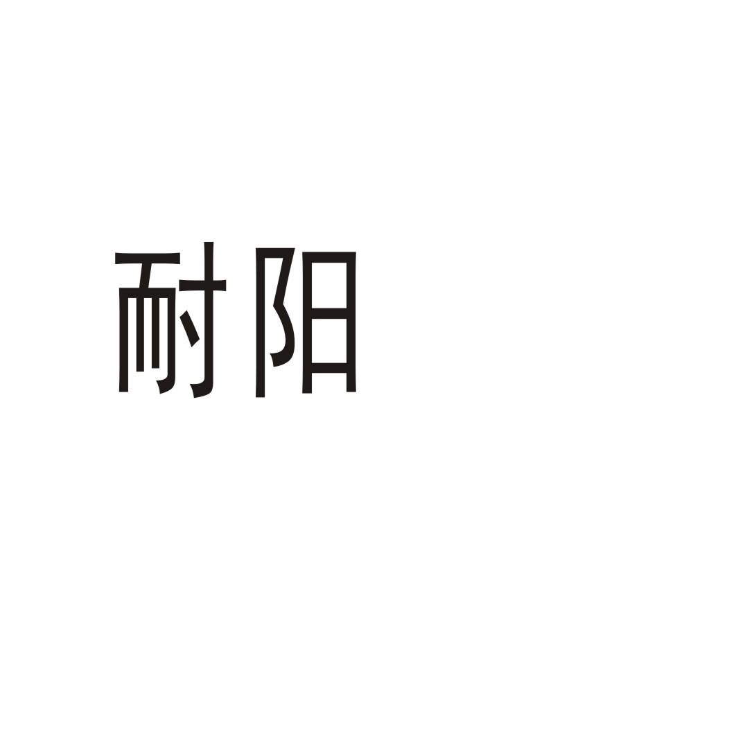 耐陽