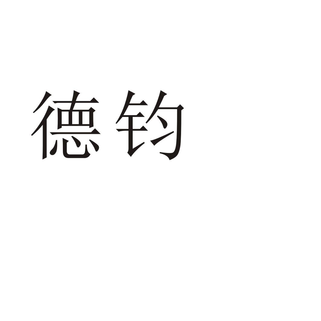 德鈞
