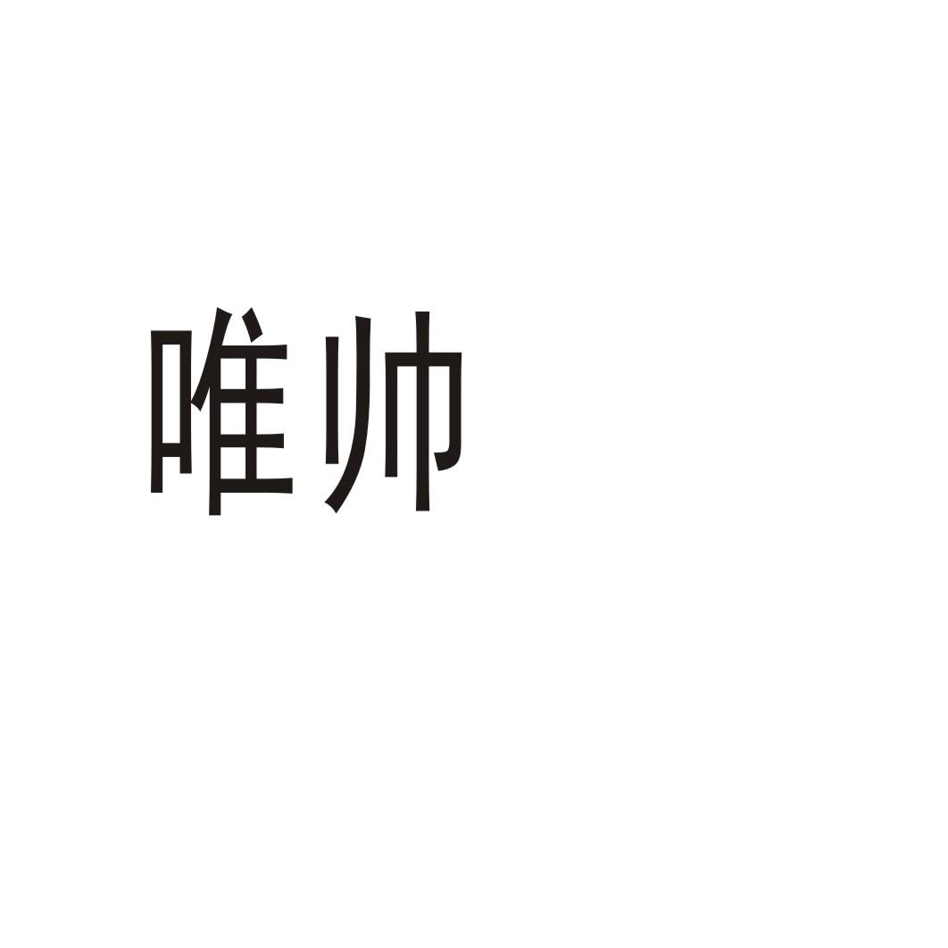 唯帥