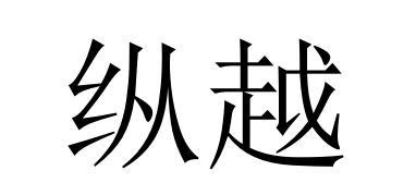 縱越