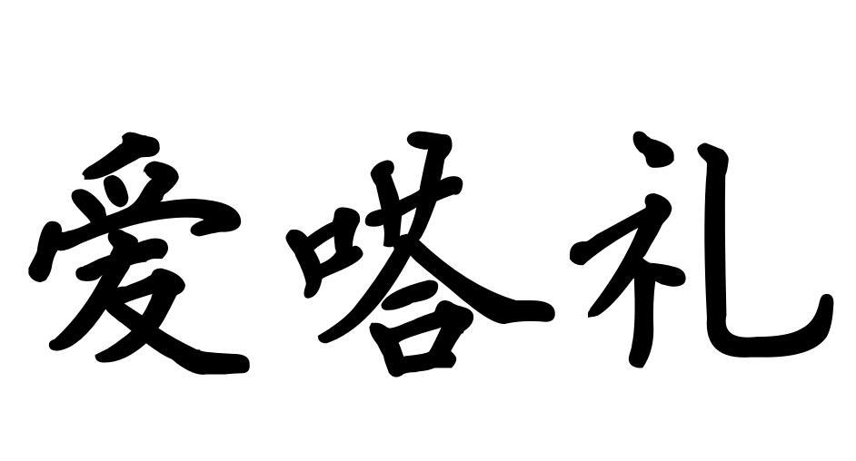 愛嗒禮