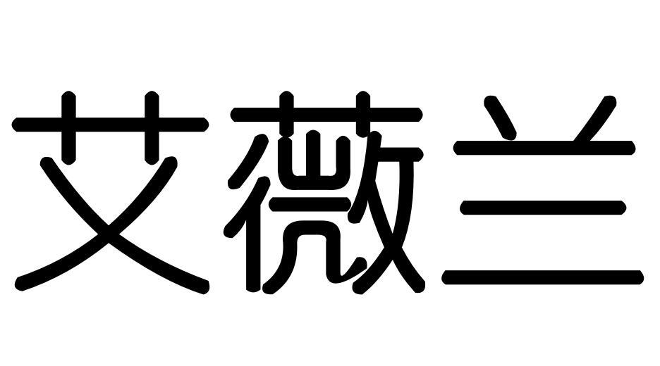 艾薇蘭