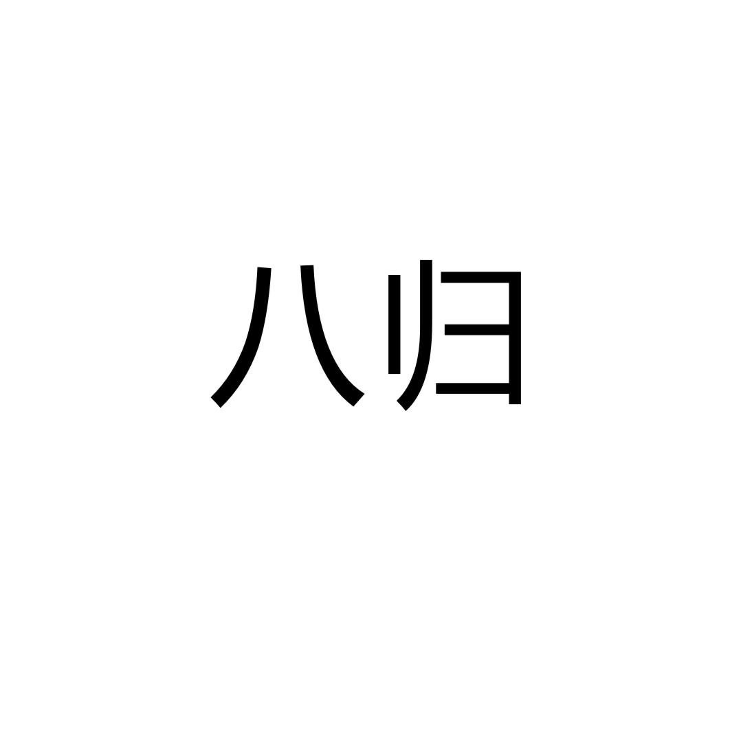 八歸