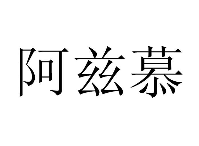 阿茲慕