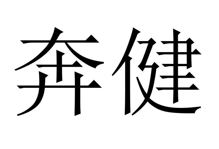 奔健