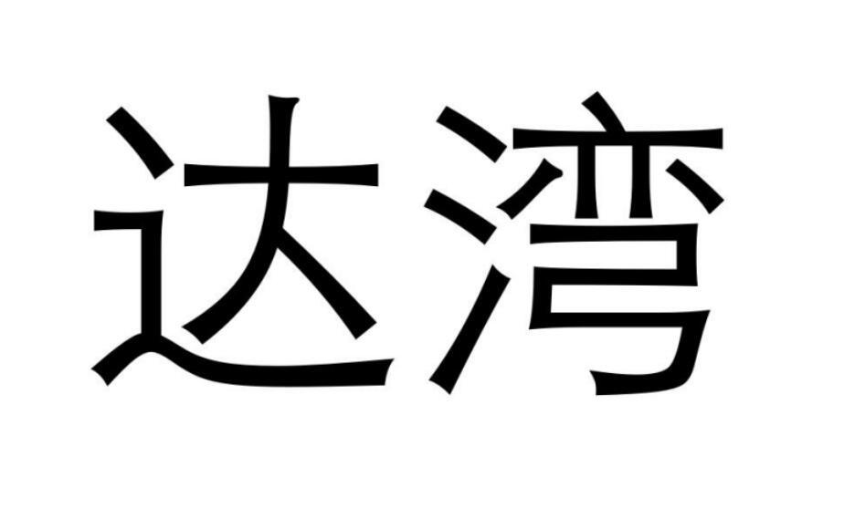 達(dá)灣