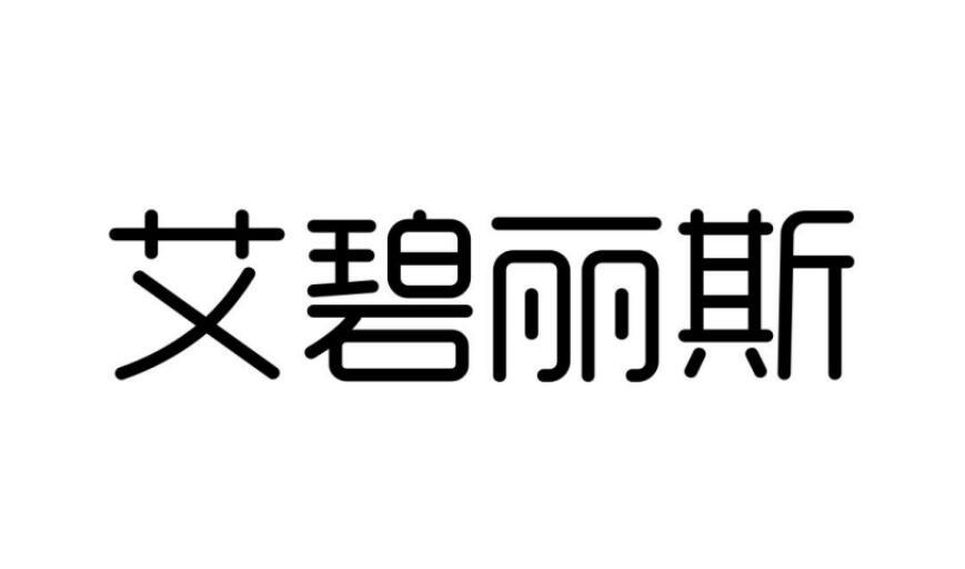 艾碧麗斯