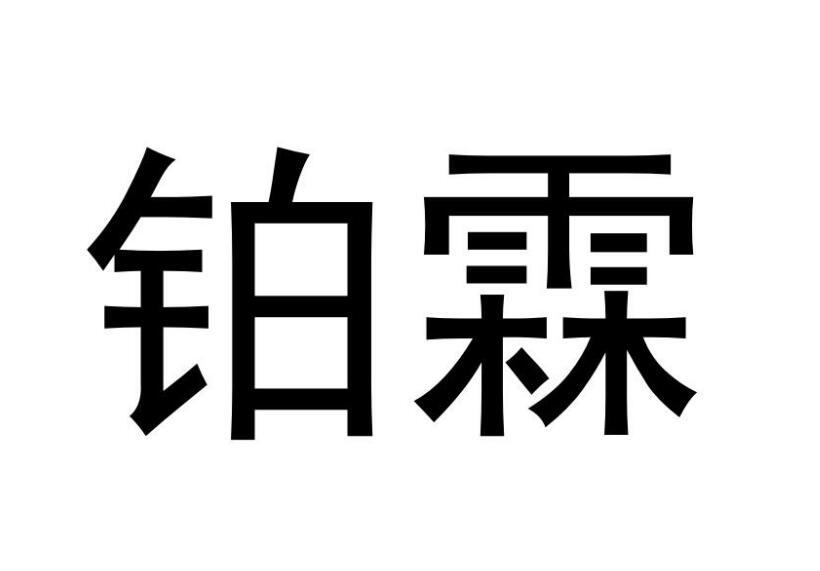 鉑霖