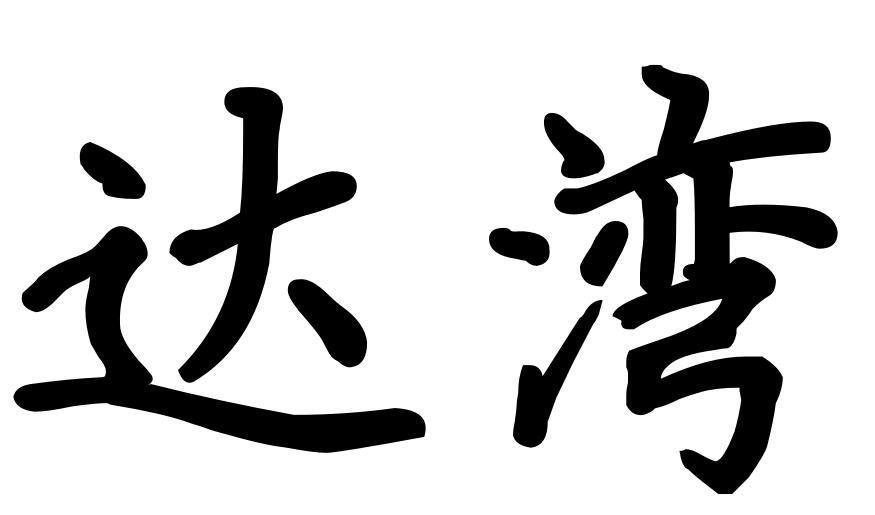 達(dá)灣