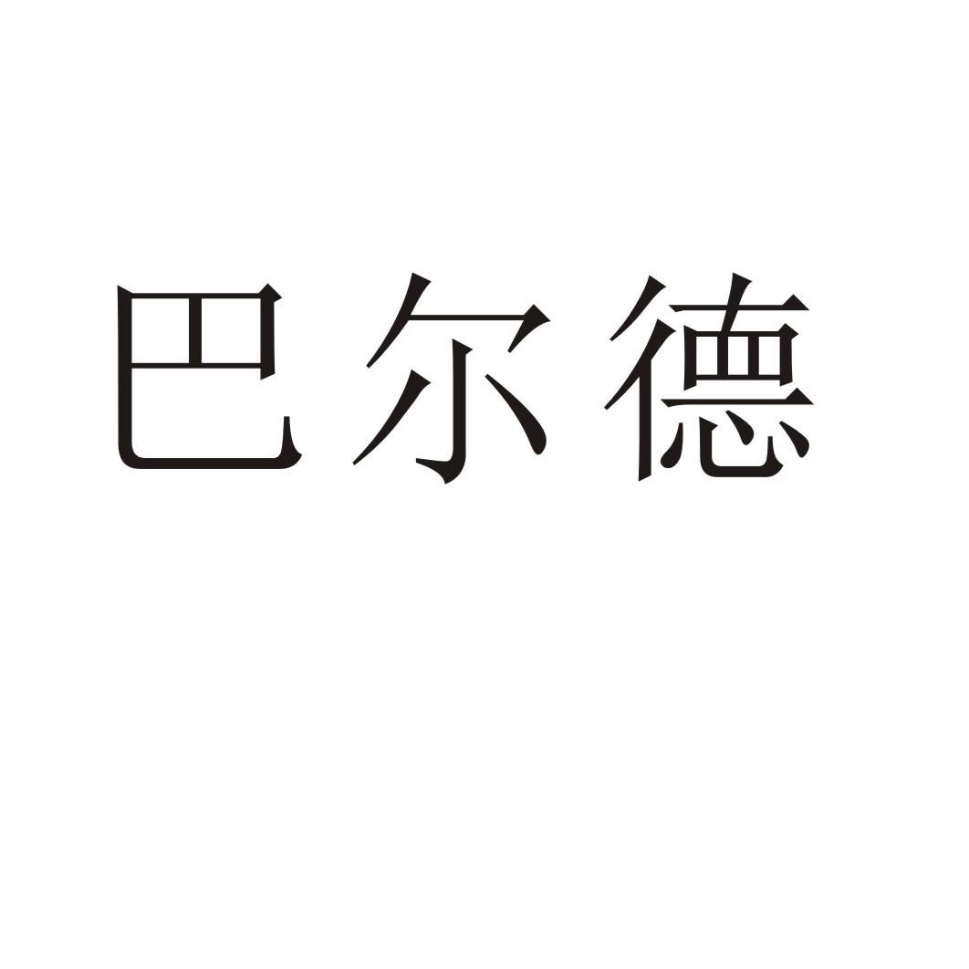 巴爾德
