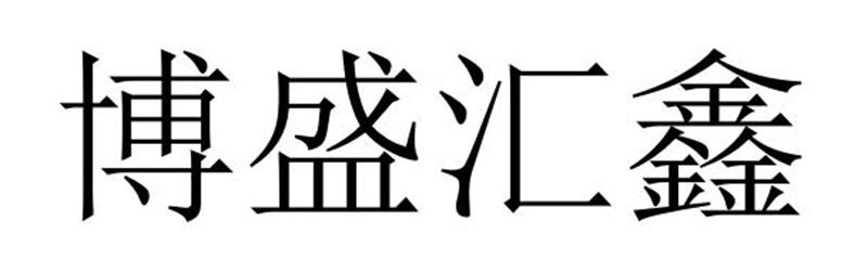博盛匯鑫