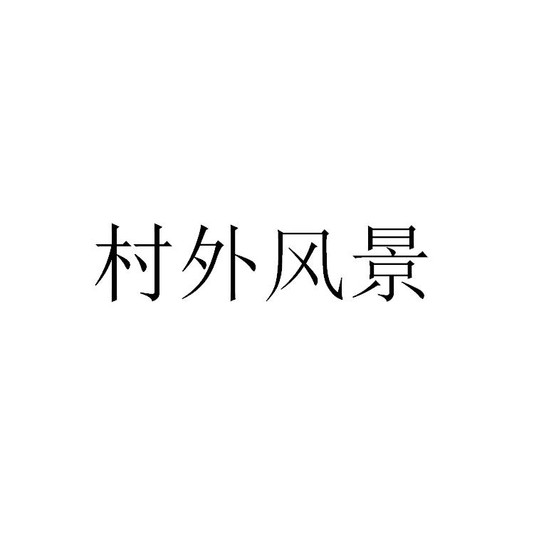 村外風(fēng)景