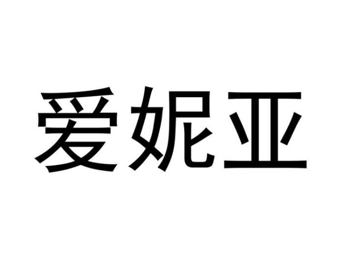 愛妮亞