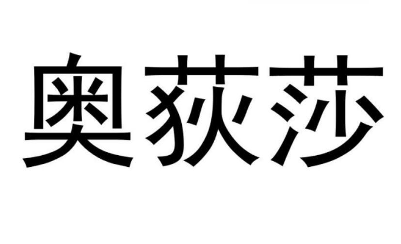 奧荻莎