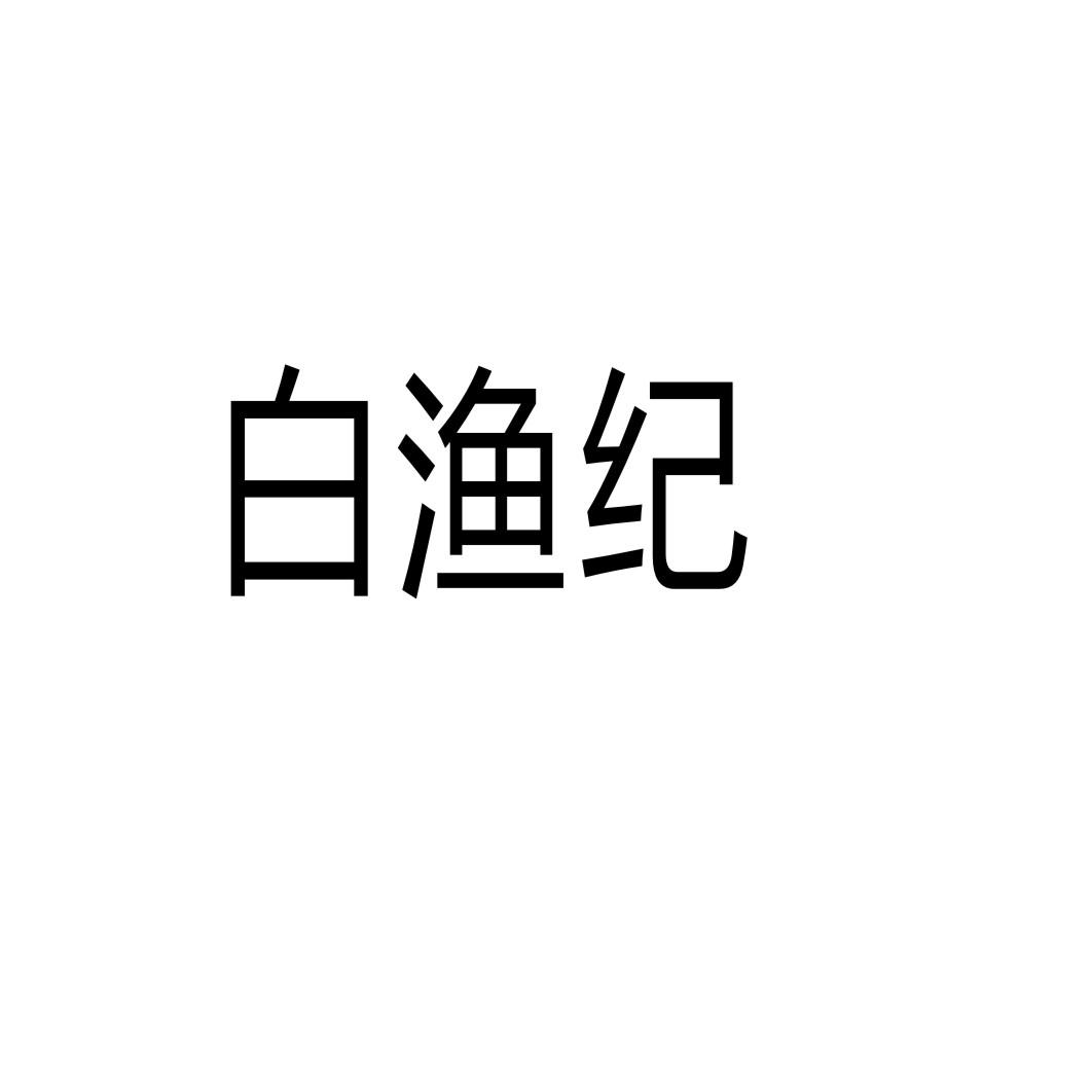 白漁紀(jì)