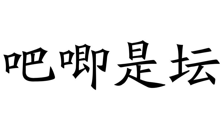 吧唧是壇