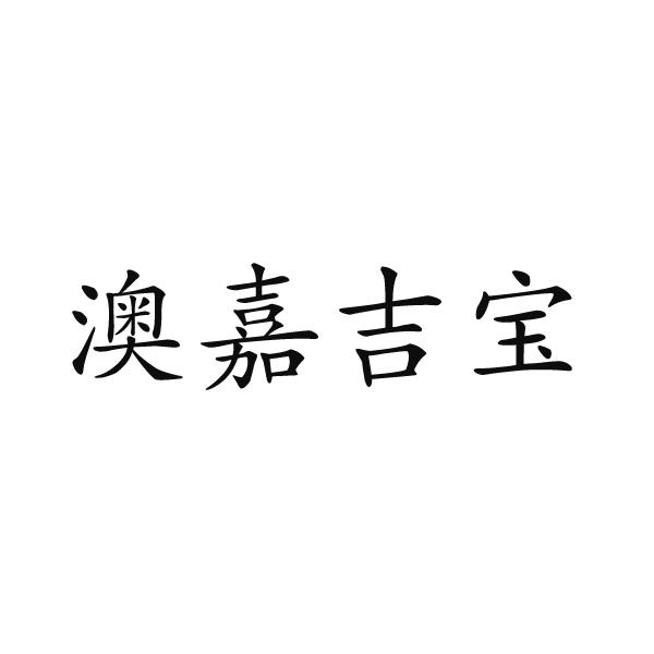 澳嘉吉寶